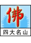 佛教四大名山